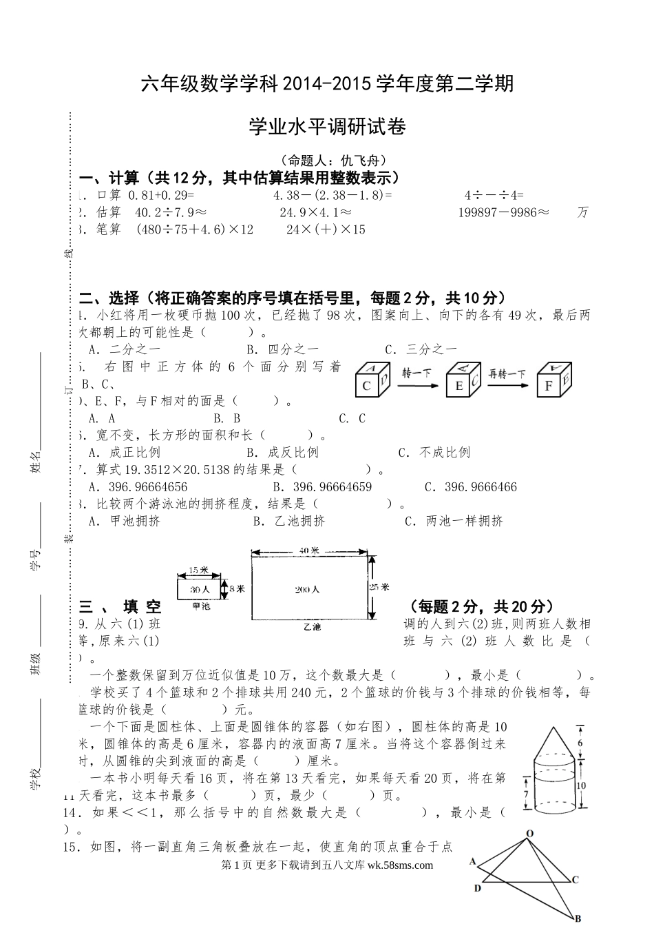 六年级第二学期数学学业水平调研试卷及答案.doc_第1页