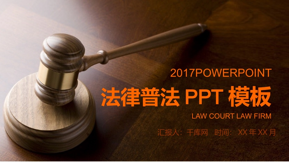 普法宣讲9PPT模板：瀚海素材.pptx_第1页