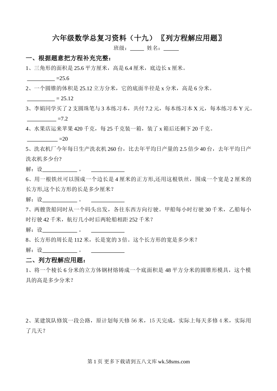 六年级列方程解应用题复习题.doc_第1页