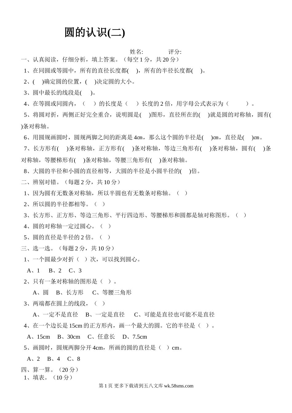六年级上册圆的认识(二)练习题.doc_第1页