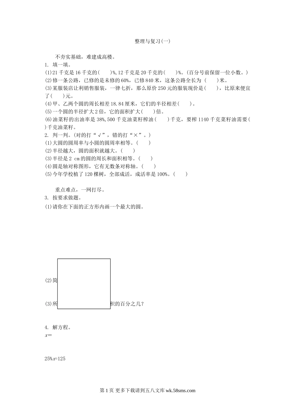 六年级上册整理与复习(一)练习题及答案.doc_第1页
