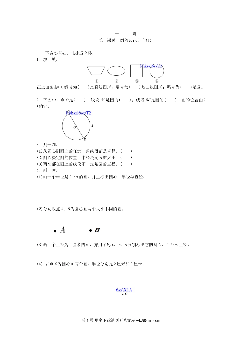 六年级数学1.1圆的认识(一)(1)练习题及答案.doc_第1页