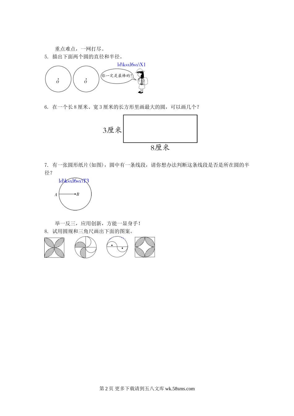 六年级数学1.1圆的认识(一)(1)练习题及答案.doc_第2页