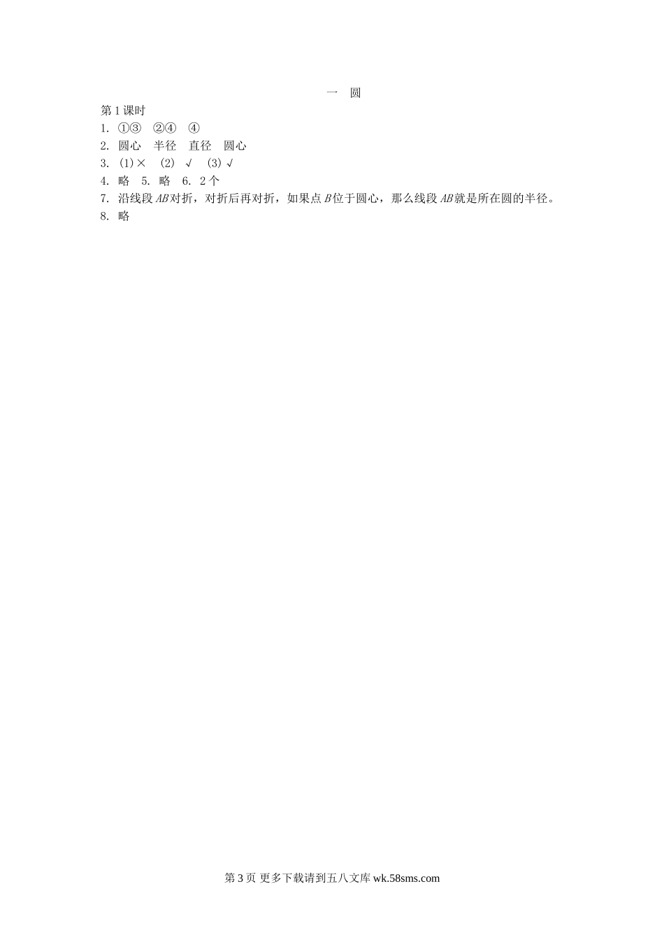六年级数学1.1圆的认识(一)(1)练习题及答案.doc_第3页