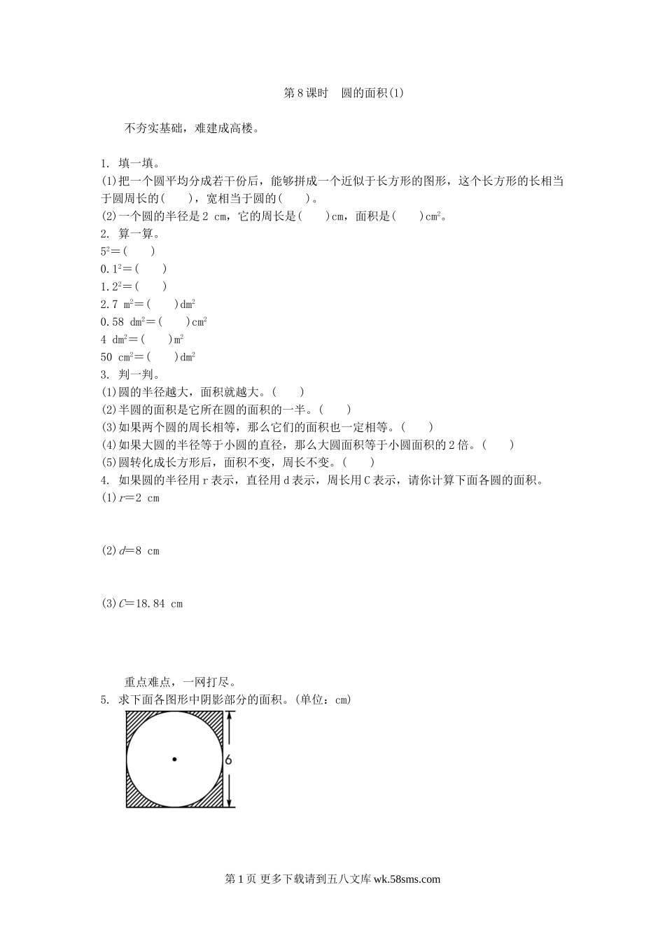 六年级数学1.8圆的面积(1)练习题及答案.doc_第1页
