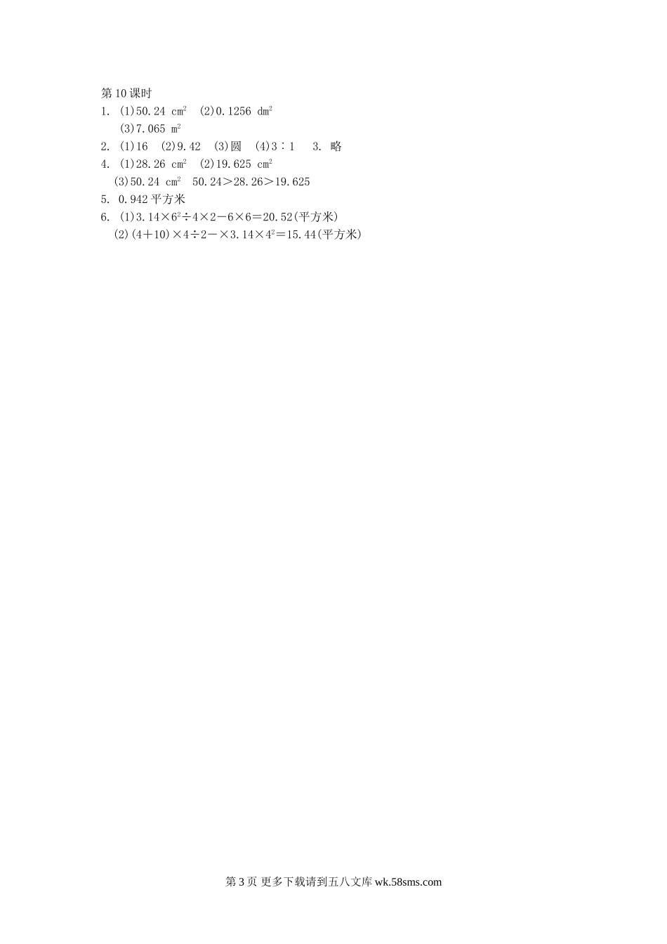 六年级数学1.10圆的面积(3)练习题及答案.doc_第3页