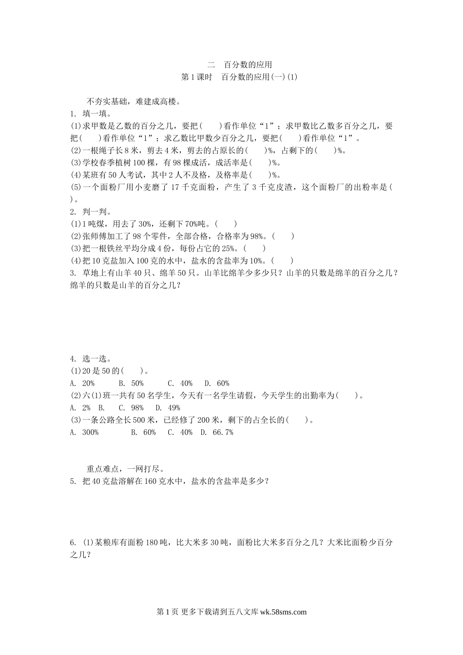 六年级数学2.1百分数的应用(一)(1)练习题及答案.doc_第1页
