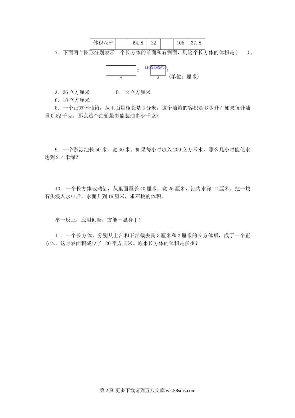 六年级数学2.8长方体和正方体的体积(2)练习题及答案.doc_第2页