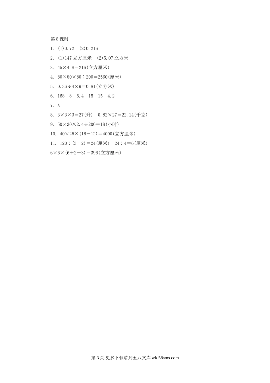 六年级数学2.8长方体和正方体的体积(2)练习题及答案.doc_第3页