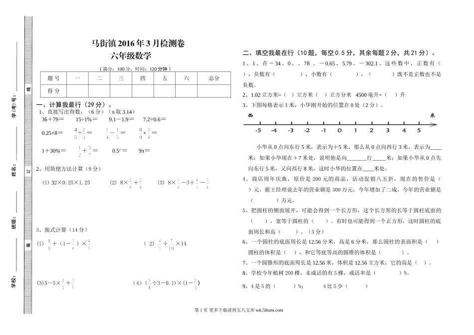 六年级数学3月月考试题.doc_第1页