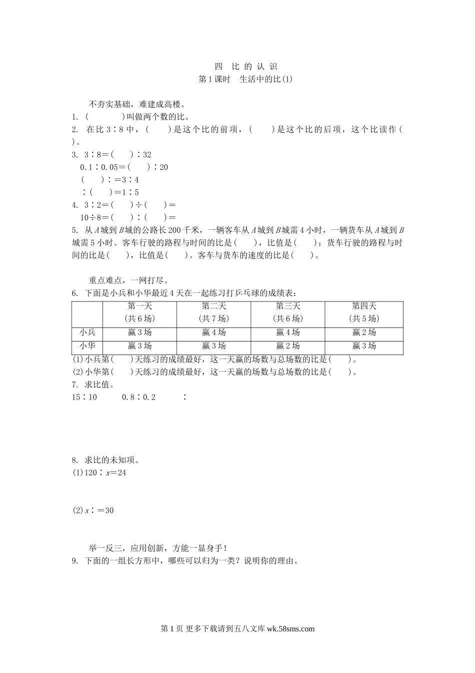 六年级数学4.1生活中的比(1)练习题及答案.doc_第1页