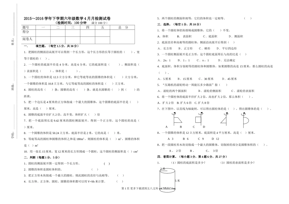 六年级数学4月月考试卷（圆柱与圆锥）.doc_第1页