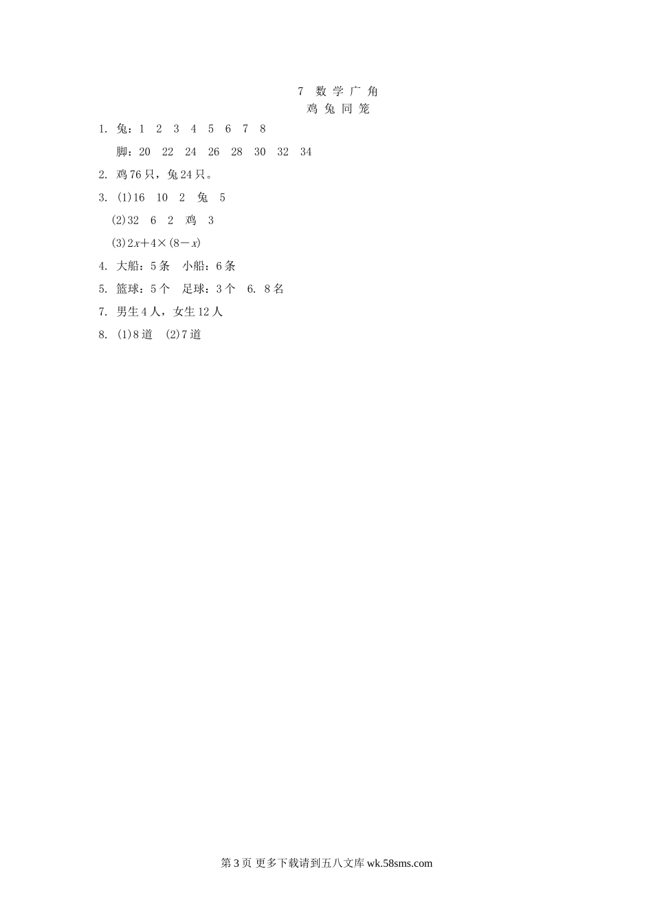六年级数学7鸡兔同笼练习题及答案.doc_第3页