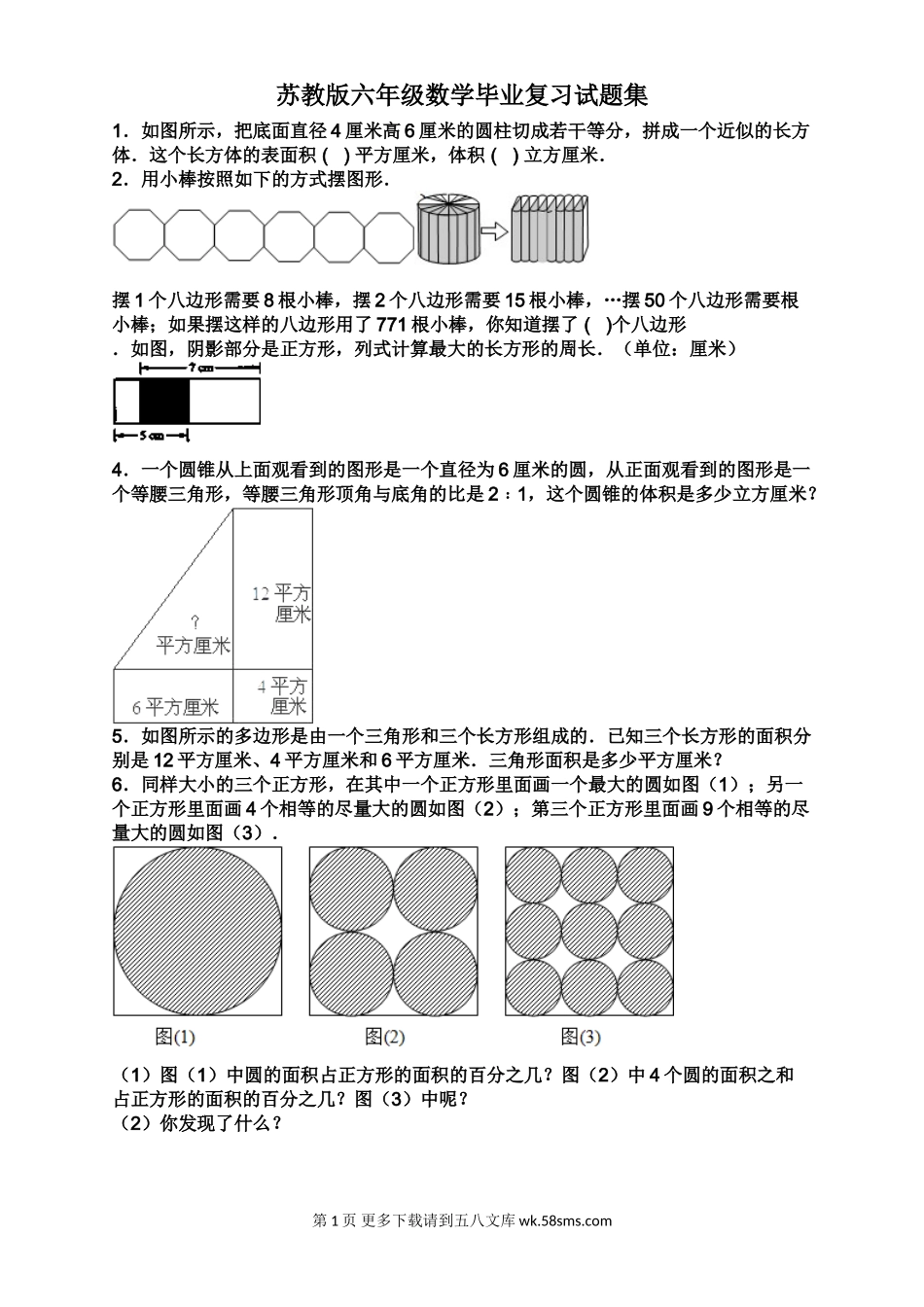 六年级数学毕业复习试题集.doc_第1页
