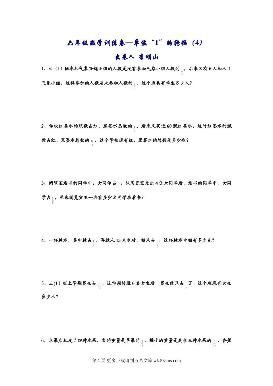 六年级数学单位“1”的转换（4）习题.doc_第1页