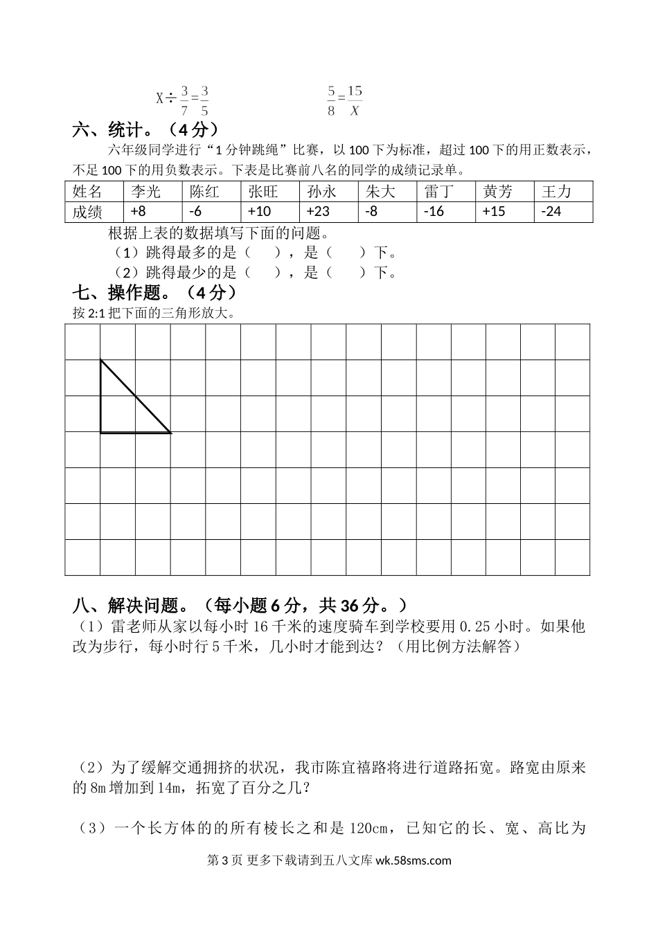 六年级数学第二学期期中试卷.doc_第3页