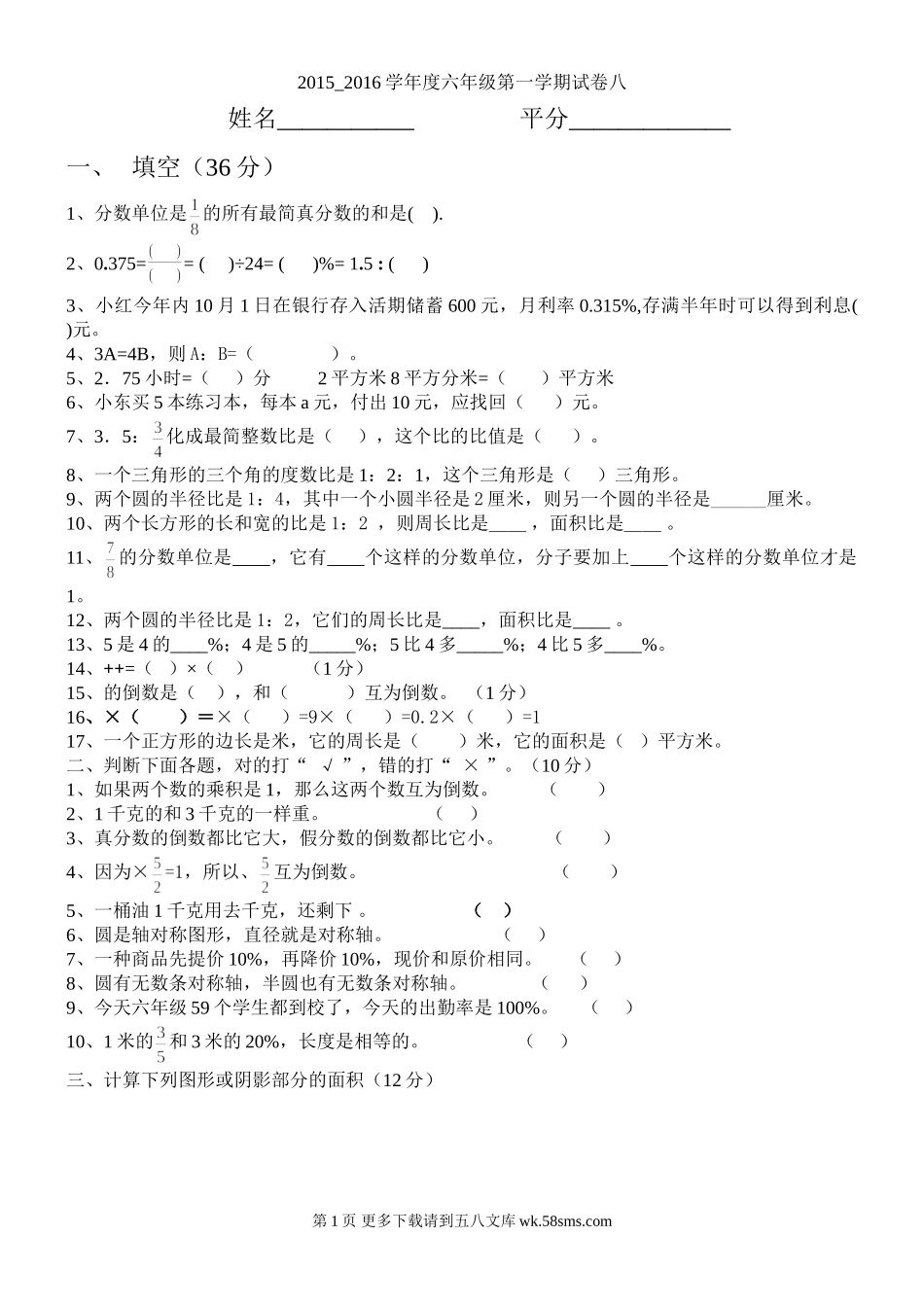 六年级数学第一学期期末试卷八.doc_第1页