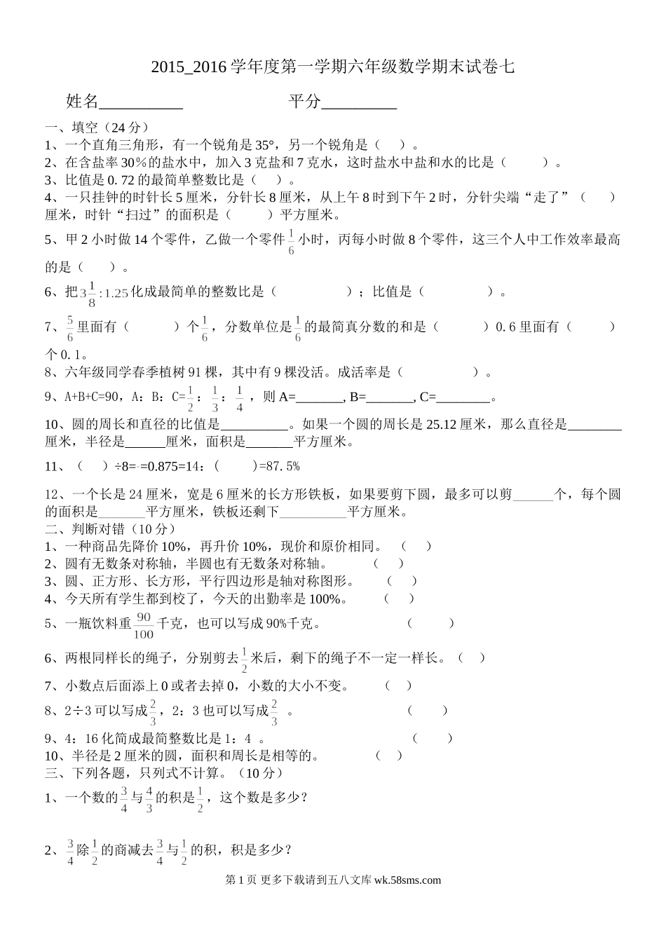 六年级数学第一学期期末试卷七.doc_第1页