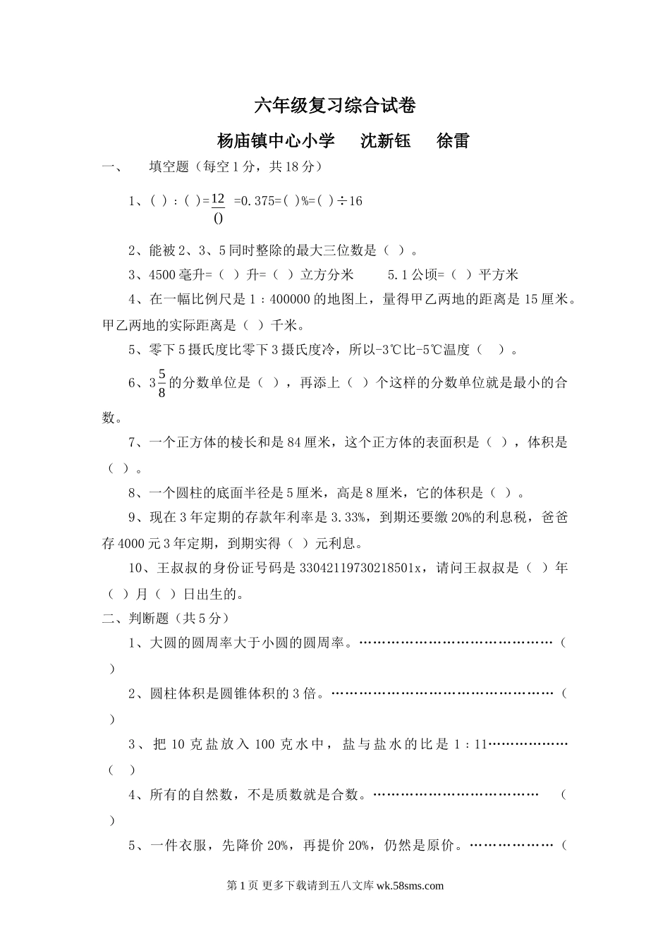 六年级数学复习综合试卷.doc_第1页