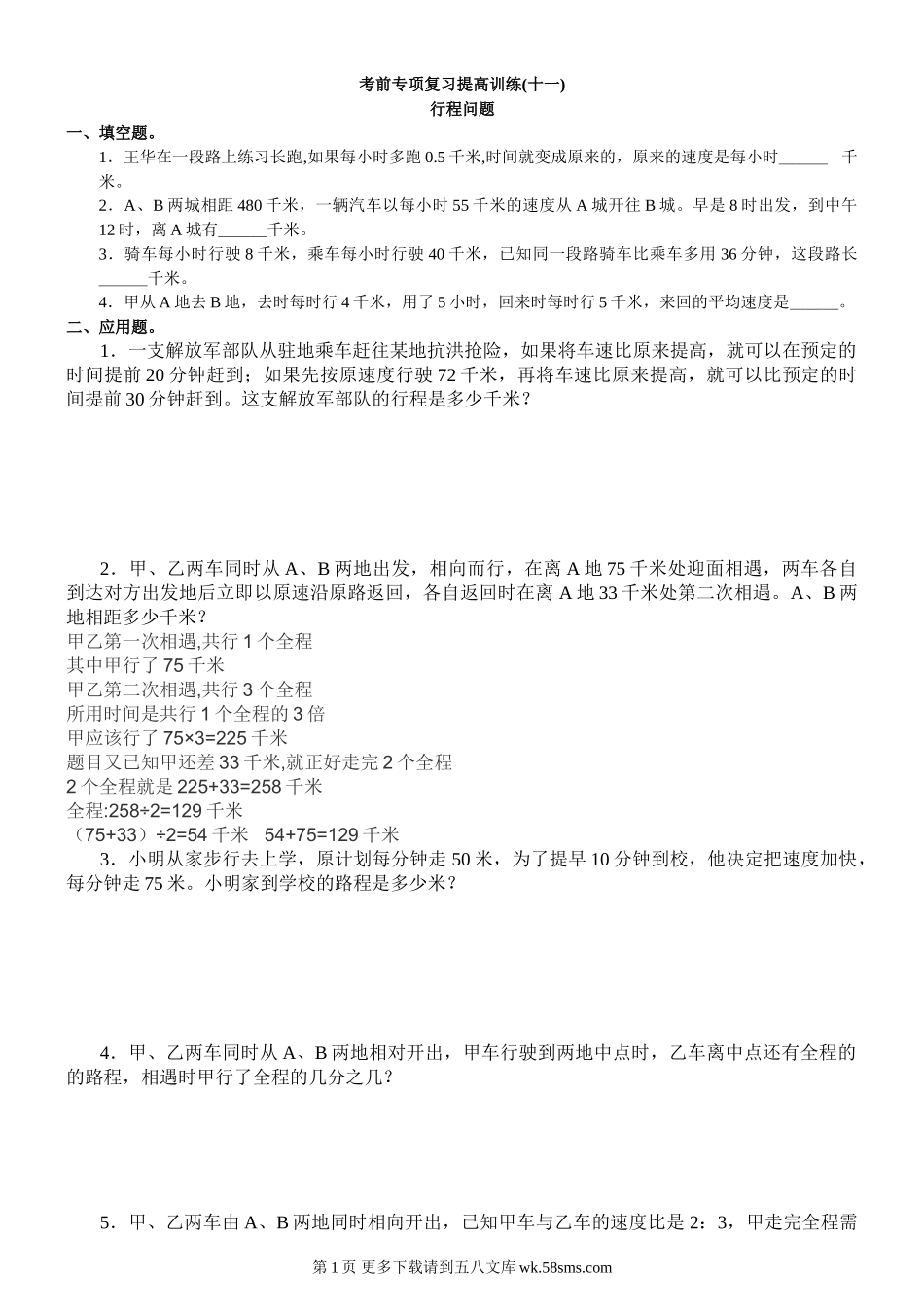 六年级数学考前专项复习题 行程问题.doc_第1页