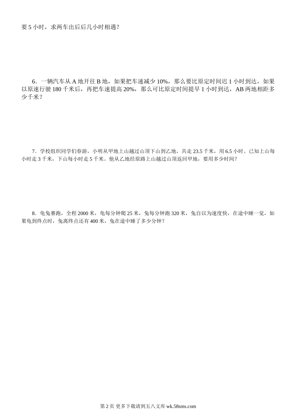 六年级数学考前专项复习题 行程问题.doc_第2页