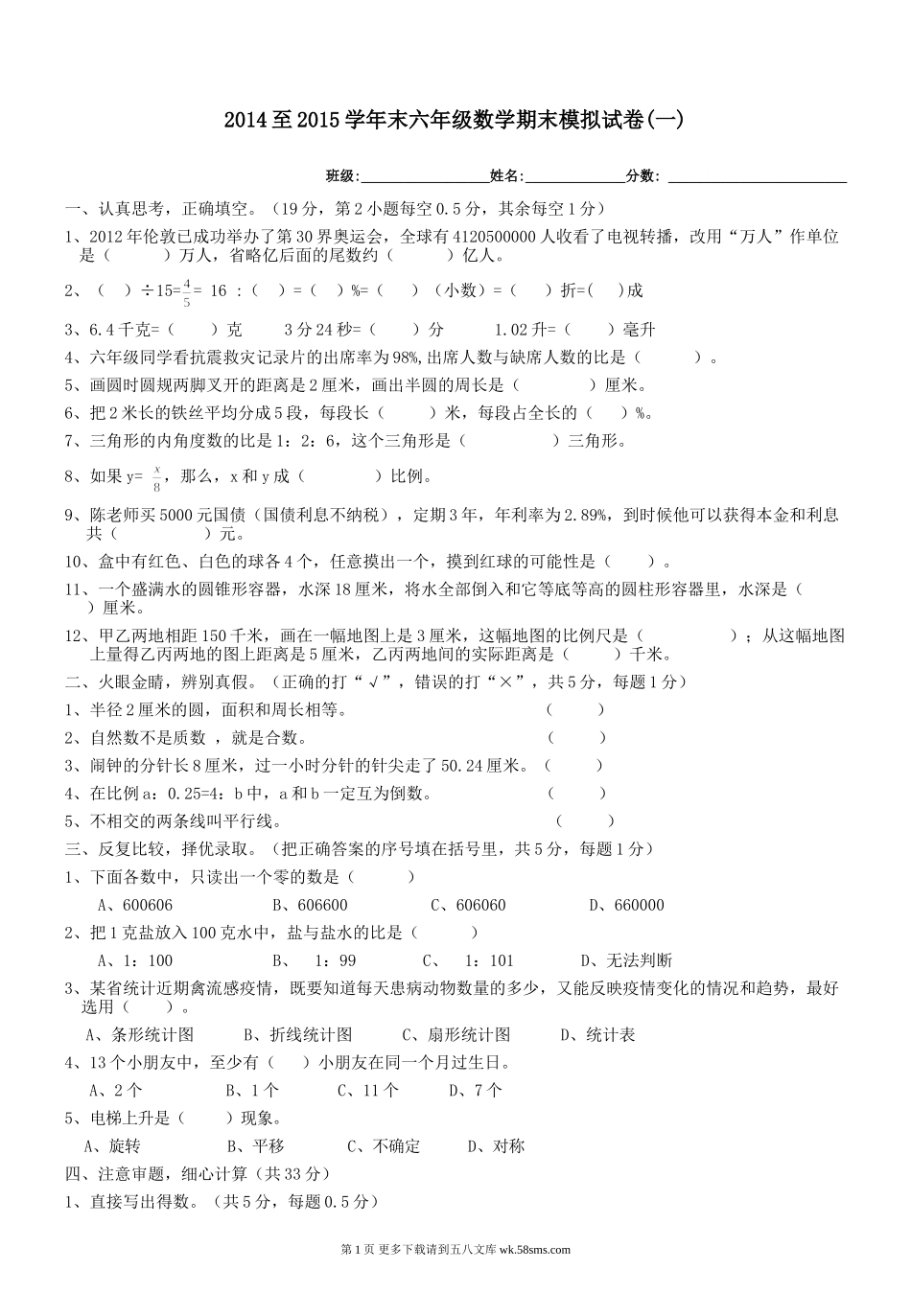 六年级数学期末模拟试卷(一).doc_第1页