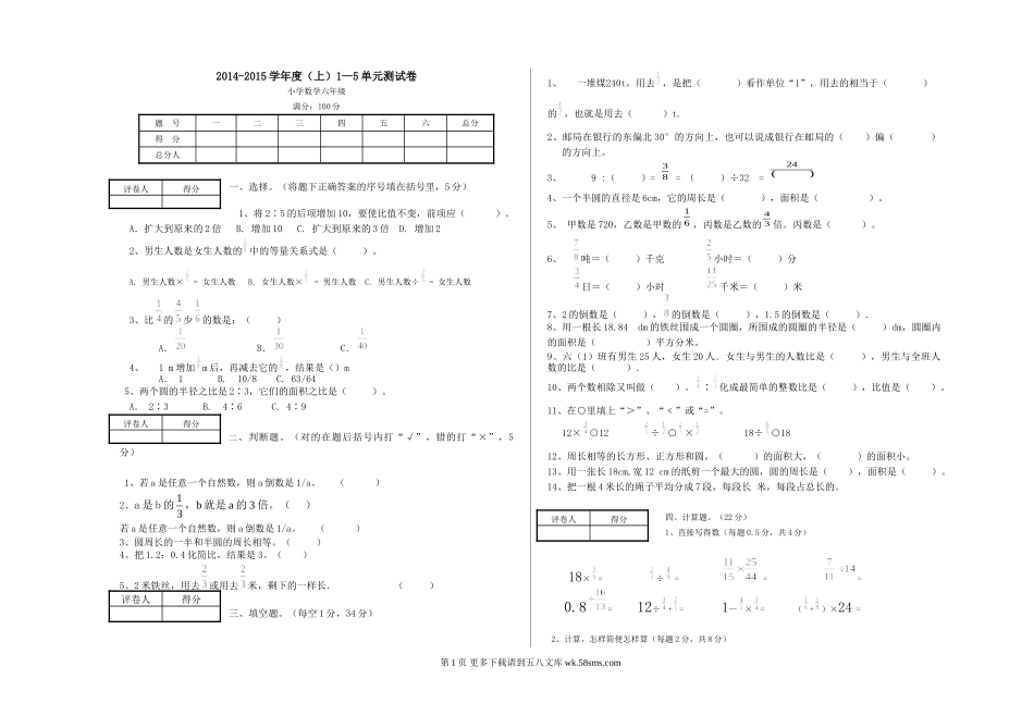 六年级数学上册1—5单元测试卷.doc_第1页