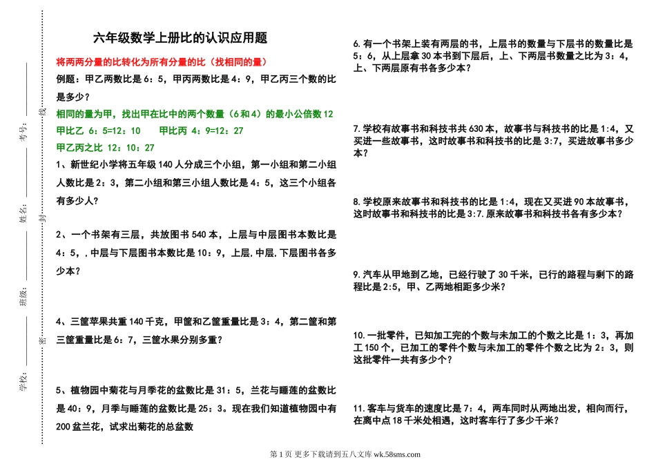 六年级数学上册比的认识应用题(难点题).doc_第1页