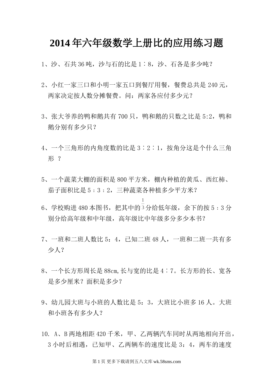 六年级数学上册比的应用练习题.doc_第1页
