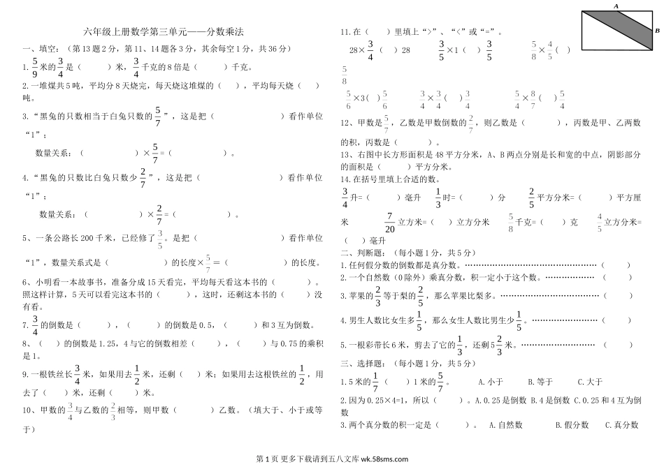 六年级数学上册第三单元分数乘法测试题.doc_第1页