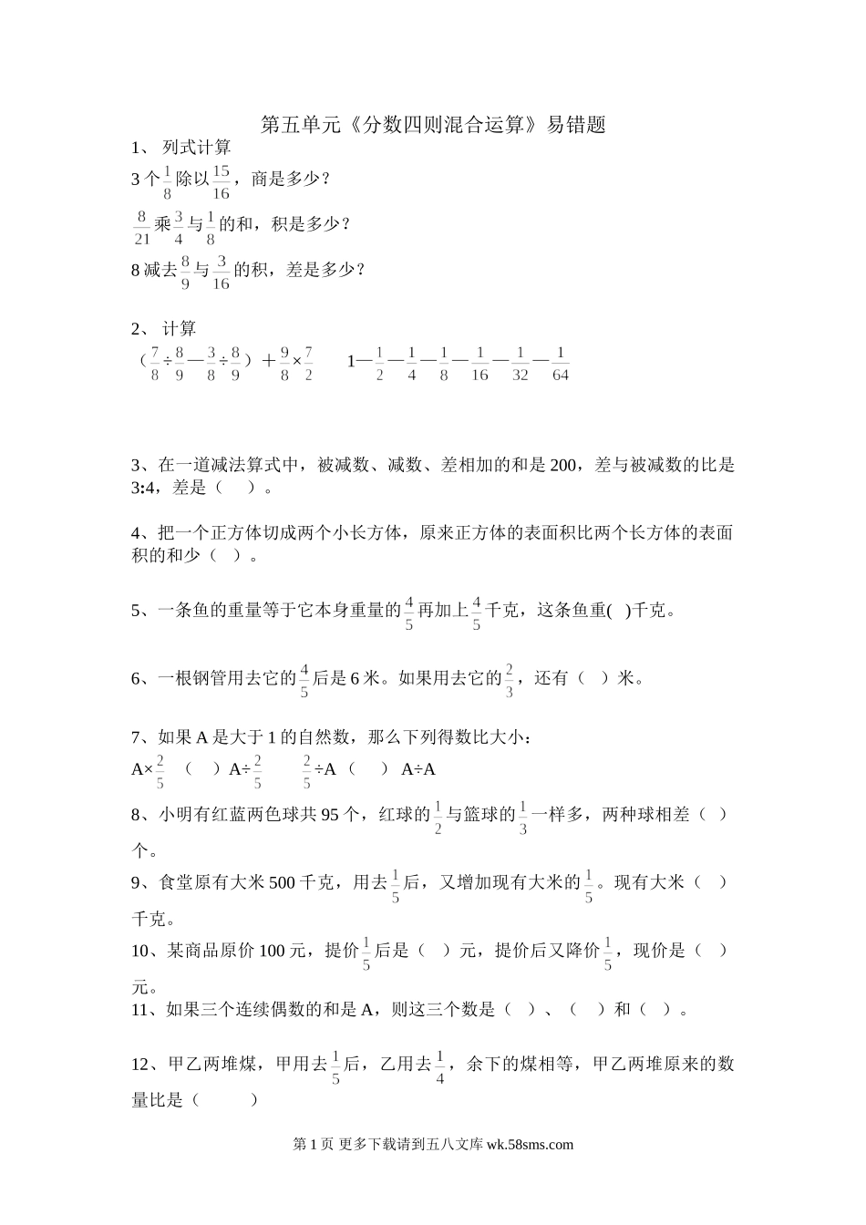 六年级数学上册第五单元分数四则混合运算易错题.doc_第1页