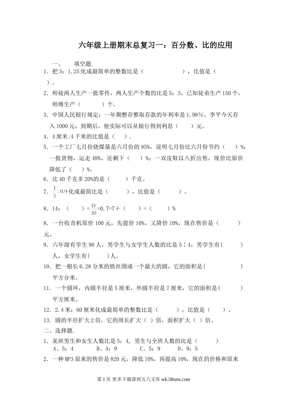 六年级数学上册期末总复习一：百分数、比的应用.doc_第1页