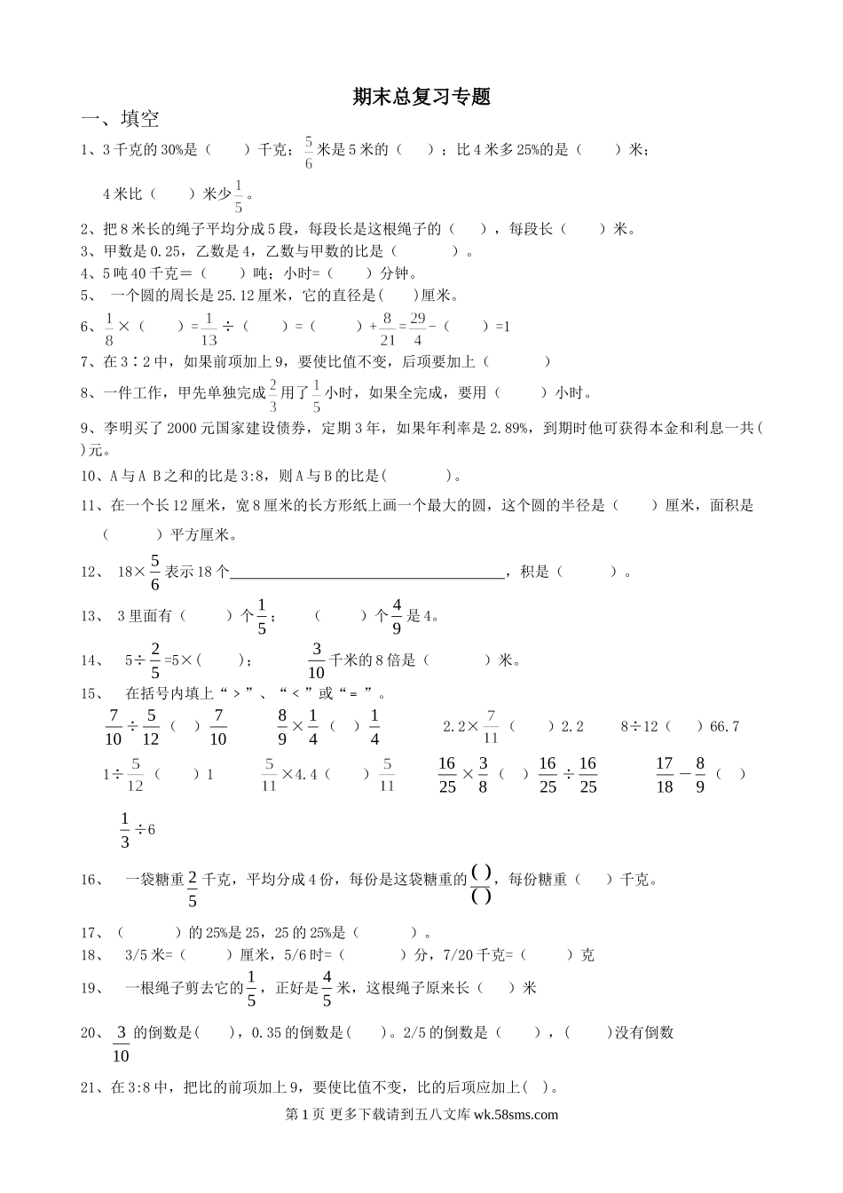六年级数学上册期末总复习专题填空题.doc_第1页