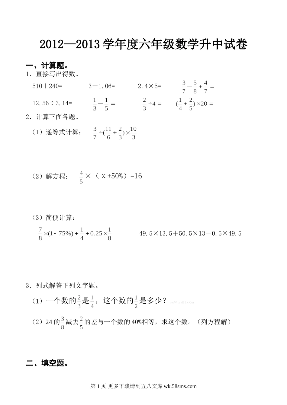 六年级数学升中试卷.doc_第1页