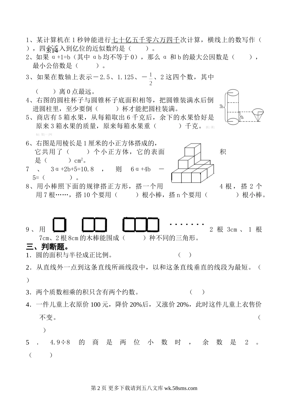 六年级数学升中试卷.doc_第2页