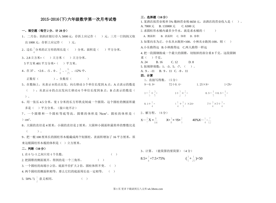 六年级数学下册第一次月考试卷.doc_第1页