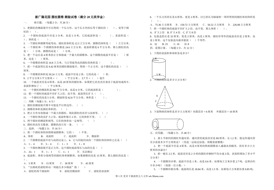 六年级数学下册第一单元圆柱和圆锥测试题.doc_第1页