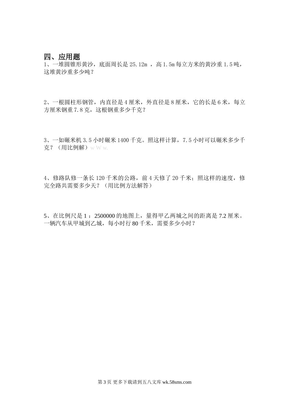 六年级数学下册第一到三单元复习题.doc_第3页