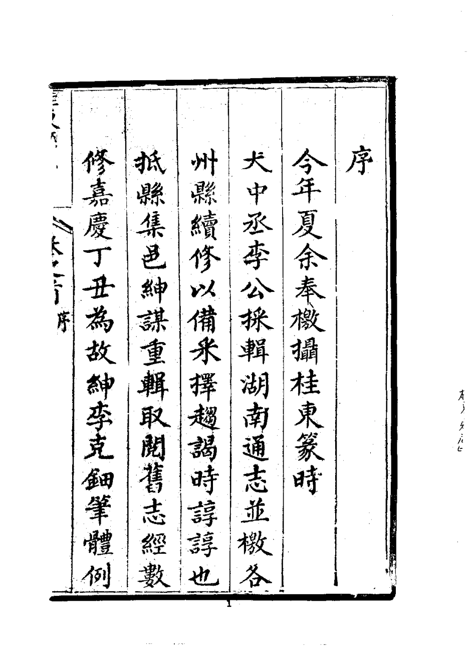 全国古籍县志电子版：桂东县志（一、二册）.pdf_第2页