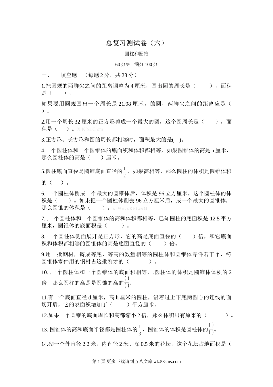 六年级数学下册总复习测试卷6(圆柱和圆锥).doc_第1页