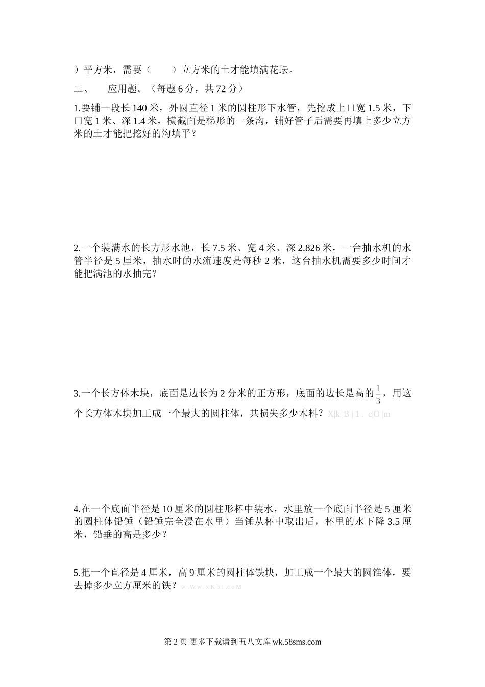 六年级数学下册总复习测试卷6(圆柱和圆锥).doc_第2页