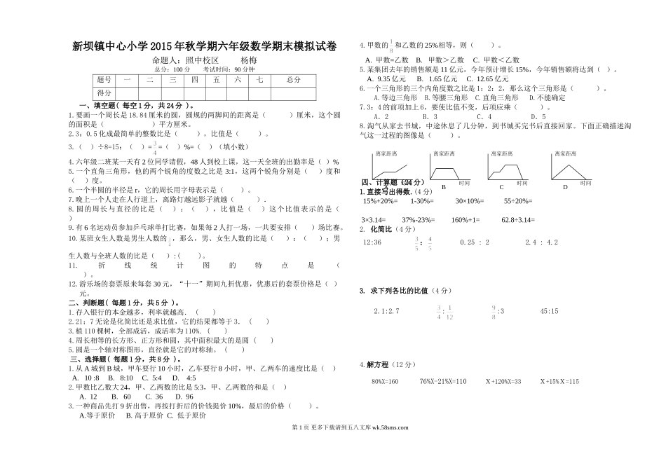 六年级数学新坝镇中心小学上学期六年级数学期末模拟试卷.doc_第1页