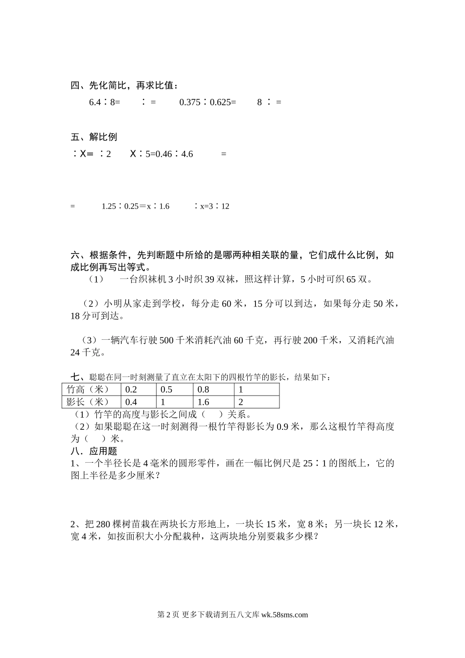 六年级数学新课标人教版六年级下比和比例练习题.doc_第2页