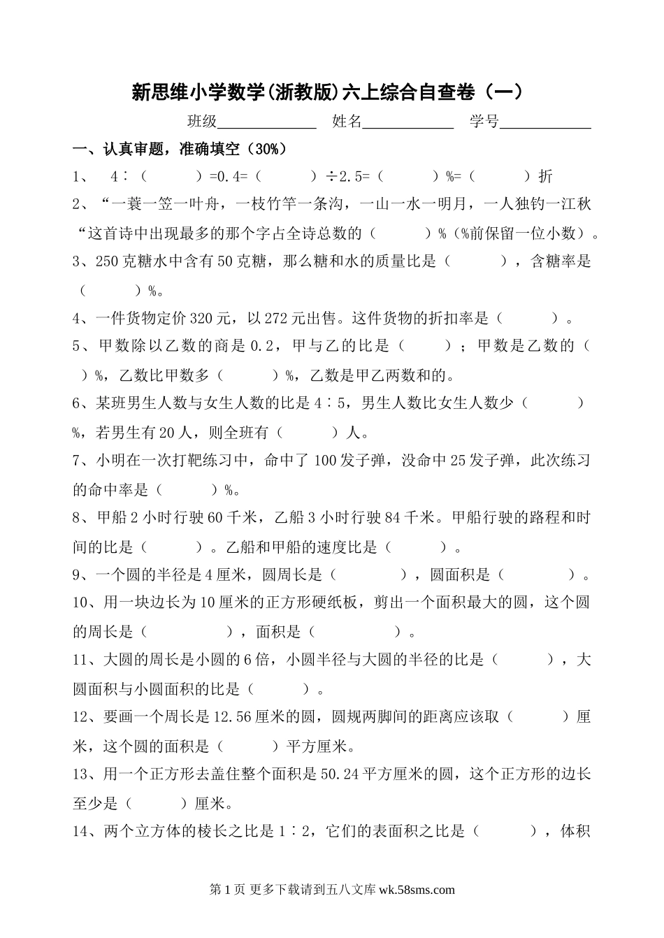 六年级数学新思维小学数学六年级上册期末综合检测题（一）.doc_第1页