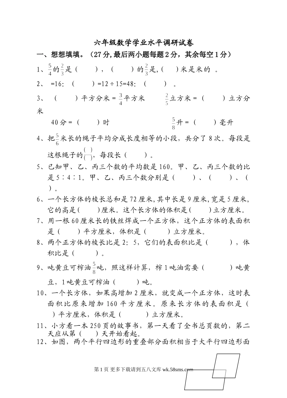 六年级数学学业水平调研试卷.doc_第1页