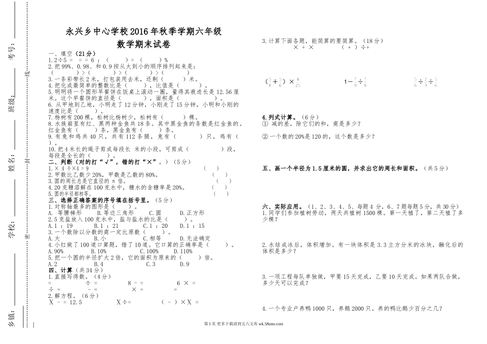 六年级数学永兴乡中心学校2016年秋六年级数学期末试卷及答案.doc_第1页