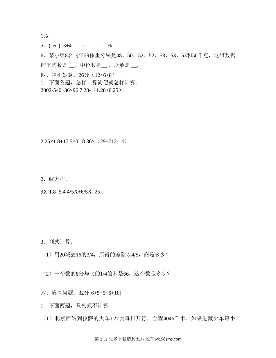 六年级数学漳州市南靖县小学数学毕业模拟卷.doc_第2页