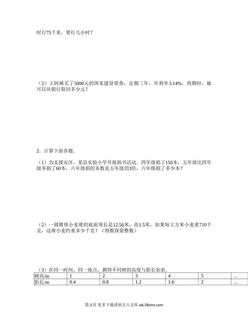 六年级数学漳州市南靖县小学数学毕业模拟卷.doc_第3页