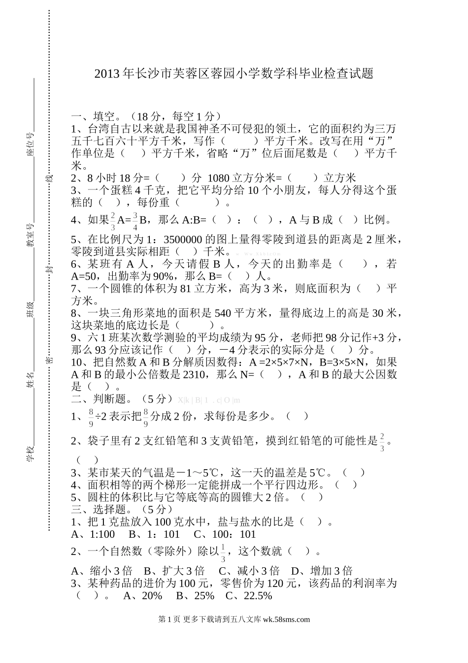 六年级数学长沙市小学数学科毕业检查试题.doc_第1页