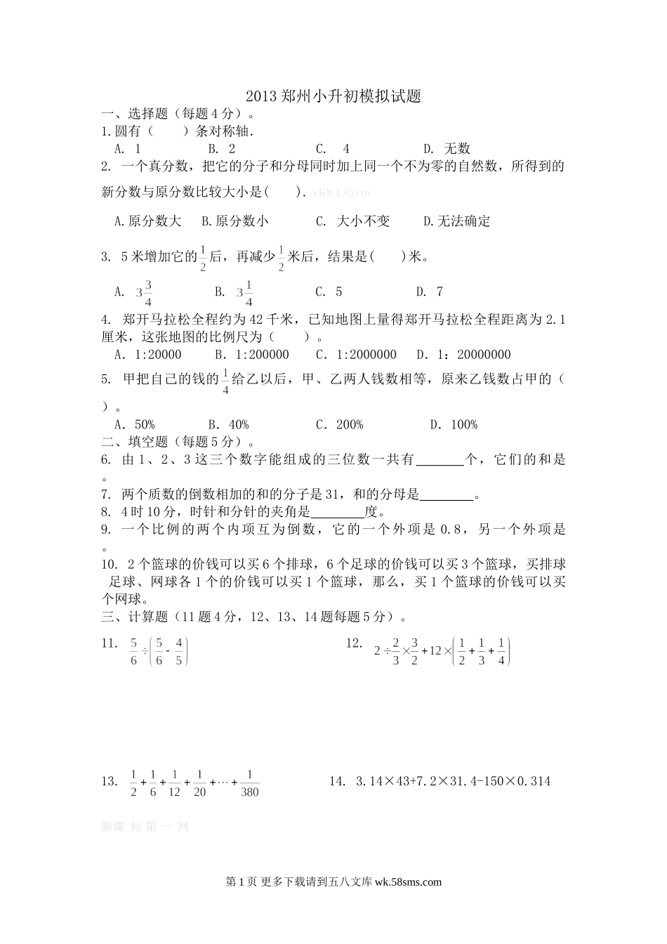 六年级数学郑州小升初数学模拟试题.doc_第1页